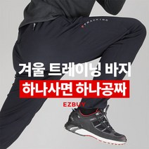 스타일랑 1+1 빅사이즈 온기충전 남성 하루종일 뜨끈뜨끈 기모 트레이닝 바지_겨울 등산 작업복 작업복바지 추리닝