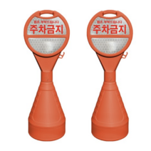 동광세이프티 원형 오뚜기 반사지 주차금지 표지판, 10개, 오렌지 색상