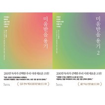 미움받을 용기 1 2 (전2권 200만부 기념 에디션)