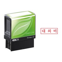 컬럽자동스탬프 P-20 [1.4*3.8] 대외비, 검정, 카톡:bb46685