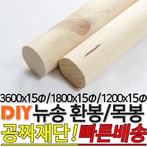 뉴송 환봉 목봉 (1200/1800/3600)x15파이 DIY 인테리어봉 환봉 원목목봉 목봉 목재 우드 원목 나무 편백 스프러스 원형 나무환봉 원주목, 1800x15파이