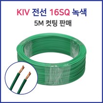 KIV 전선 연선 16SQ 25SQ 5M 컷팅 녹황색 60227 IEC02, 16428-KIV 16SQ_5M 흑색