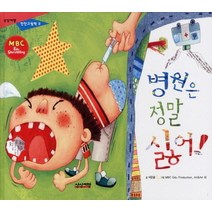 병원은 정말 싫어!:MBD Edu Storytelling, 상상여행