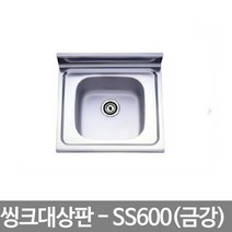 씽크대 상판 SS600 씽크볼 싱크대, BS금강