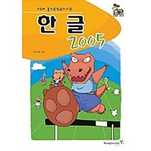 NEW 즐거운 컴퓨터 교실 한글 2005, 영진닷컴