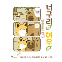 너구리랑 여우랑. 3