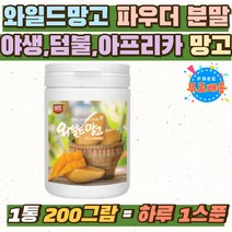 미국 와일드망고100% 분말 덤불 아프리카 망고 파우더 간편한 우리가족 영양간식 와일드망고씨앗 야생망고 온가족 간식 물에 타먹는 건강식품 WILD MANGO 가루 아프리카 망고종자