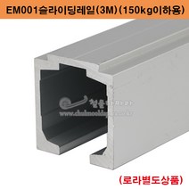 EM001슬라이딩레일(150kg용)(3M) 미닫이문부속.슬라이딩문부속.하부가이드.슬라이딩레일.행거레일.슬라이딩도어레일.중량문레일