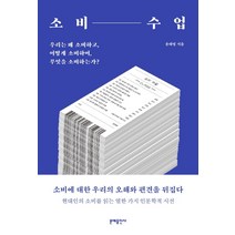 소비 수업:우리는 왜 소비하고 어떻게 소비하며 무엇을 소비하는가?, 문예출판사, 윤태영