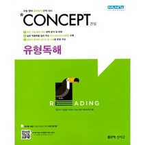[밀크북] 좋은책신사고 - Concept 컨셉 유형독해 (2021년) : 수능 영어 절대평가 완벽 대비
