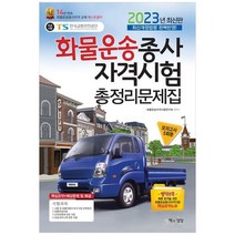 [책과상상] 2023 화물운송종사자격시험 총정리문제집, 없음