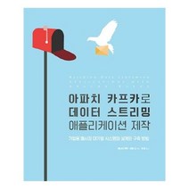 유니오니아시아 아파치 카프카로 데이터 스트리밍 애플리케이션 제작