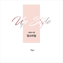 구민사 기법에 따른 업스타일 +미니수첩제공, 김주섭