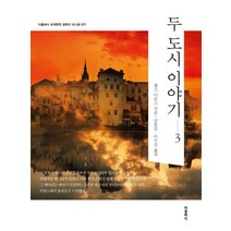 두 도시 이야기 3, 더클래식, 찰스 디킨스 저/신윤진,이수진 공역
