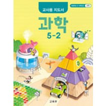 초등학교 과학 5-2 교사용지도서 교과서 2022년사용 최상급
