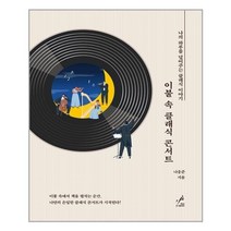 아이와함께 이불 속 클래식 콘서트 페이스메이커 추천도서