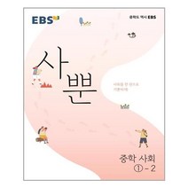 EBS 사뿐 중학 사회1-2 (2022년) - 스프링 제본선택, 본책1권 제본
