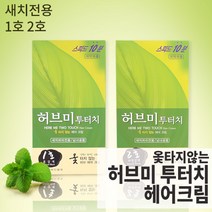 허브미 투터치 헤어크림 옻타지않는 염색약 새치전용 염색도구포함, 2호(자연갈색), 1, 1