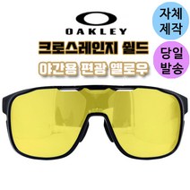 자체제작 오클리 크로스레인지 쉴드 야간용 편광 옐로우 교체 교환 리필 렌즈 스포츠 고글, (편광)프로 골프렌즈