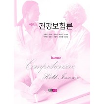 에센스 건강보험론, 강공언 외, 메디시언