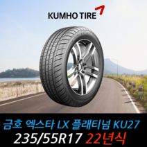 금호타이어 엑스타 LX플래티넘 KU27 235 55 17 22년식 타이어 2355517, 택배 주문시