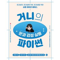 거니의 문과 감성 실용 파이썬:문과생의 문과생에 의한 문과생을 위한 실용 파이썬 클래스(비전공자를 위한 코딩 입문서), 거니의 문과 감성 실용 파이썬, 이건희(저),길벗,(역)길벗,(그림)길벗, 길벗
