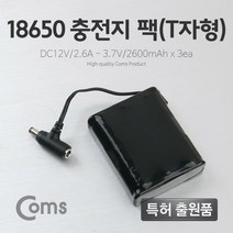 ComS) 18650 충전지 팩 리튬 DC12V 2.6Ah T자 배터리 LC3094, 1개