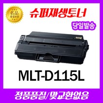 삼성 MLT-D115L 토너 SL-M2620/ SL-M2670/ SL-M2820/SL-M2830/SL-M2870/SL-M2880/재생토너