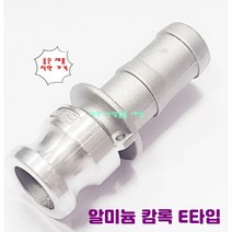 알루미늄 카프링 알미늄 캄록 캠록 호스 커플링 E타입 호스숫놈타입, 80A-75mm호스