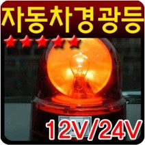 12V 24V 자동차량용 경찰차 지게차 렉카 중장비 비상등 자석부착 회전경광등 램프 소형 100파이, 1개