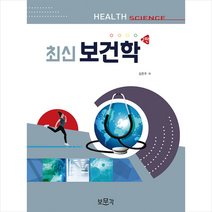 보문각 최신 보건학 +미니수첩제공, 김은주