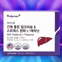 간에 좋은 밀크씨슬 스트레스 완화 L 테아닌 간에좋은영양제 간건강