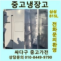 [중고가전]삼성 인버터 양문냉장고 815L, LG