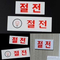 리시안제이 절전 아크릴 표지판 표지스티커 안내문구, 가로 대