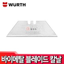 WURTH 뷔르트 블레이드칼날 0715 66 021 10PCS 도배칼 다용도칼 리필칼날 장판칼 컷터칼 벽지