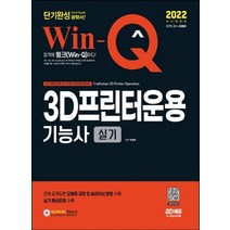 시대고시기획 2022 Win-Q 윙크 3D프린터운용기능사 실기 단기완성, 없음
