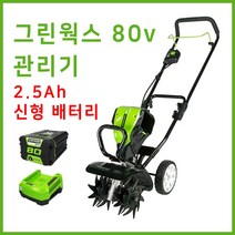 그린웍스 80v 경작기 전기 로터리 관리기 소형관리기 농기계관리기 미니관리기, 선택2 본체+고속충전기+2.5Ah배터리 1개