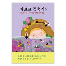 서원도서 파브르 곤충기 6, [단일상품]