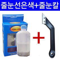 LK파주점 SUJEONG_타일줄눈반짝이은색+줄눈칼 타일줄눈보수, 1개