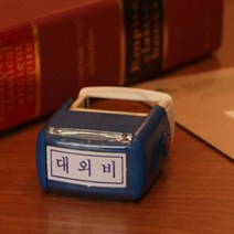 파샵 자동스탬프 대외비 문구스탬프 조립식스탬프 결재도장