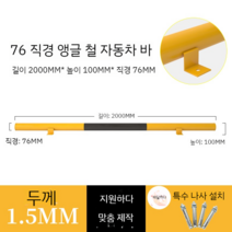 U자형 볼라드 스텐 앙카식 가드레일 차량진입방지 말뚝 차단봉 소형, 각철 타입 2000 100 1.5 mm