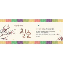 생신 환갑칠순팔순 A720 현수막제작 플랜카드 배너, 고희(칠순)