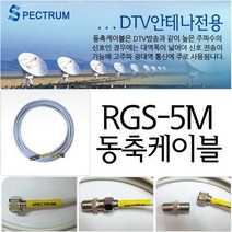 스팩트럼 스팩트럼-옴니마린안테나 옴니마린 tv안테나 텔레비젼안테나 실외용안테나-섬 배 캠핑카 전원주택 농촌주택 단독주택 연립주택(안테나선 미포함-따로구매), 스팩트럼안테나5m