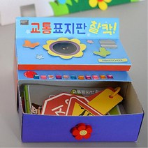 초등 교통안전 도로 표지판 학습 카메라 북아트 DIY 체험교육 입체북 모형만들기 그림활동
