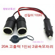 스노우드림 차량용 라이터 금속콘센트고출력듀얼포트차충구열매트듀얼홀, 큰고무1인2m+커버, 보여진 바와 같이