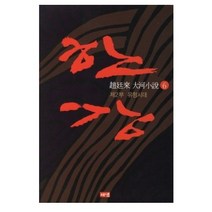 한강 6 : 제2부 유형시대(제2판), 해냄출판사, 조정래 저