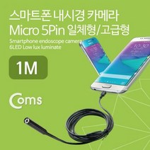 Coms 스마트폰 내시경 카메라 탐지용(Micro 5P) 1M. 컴스 $+4CC3B9