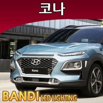 반디 코나 LED 실내등 부분판매 /전방/트렁크/번호판, 트렁크등 1대분