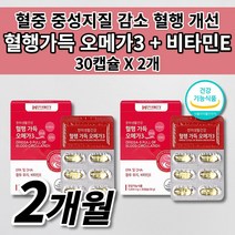 혈액순환 혈행 혈관 막힘 청소 질환 건강 순환제 에 좋은 혈중 중성지질 중성지방 나쁜 콜레스테롤 수치 개선 식품 식약처 인증 DHA EPA 오메가3 비타민e 영양제 30캡슐, 2개