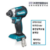 마끼다 DTD153Z 마끼다18V충전임팩드릴베어툴 본체